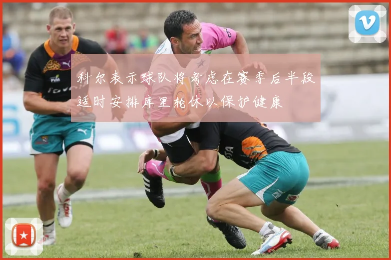 科尔表示球队将考虑在赛季后半段适时安排库里轮休以保护健康