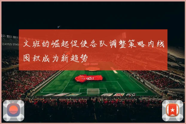 文班的崛起促使各队调整策略内线囤积成为新趋势