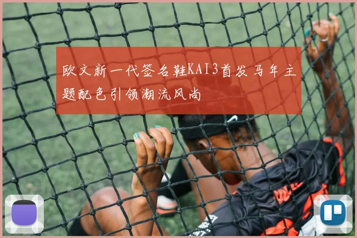 欧文新一代签名鞋KAI3首发马年主题配色引领潮流风尚