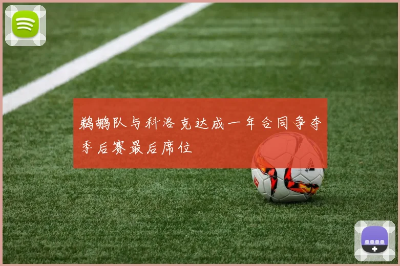 鹈鹕队与科洛克达成一年合同争夺季后赛最后席位