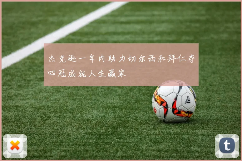杰克逊一年内助力切尔西和拜仁夺四冠成就人生赢家