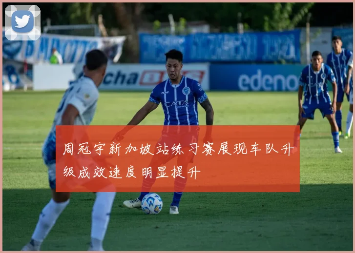 周冠宇新加坡站练习赛展现车队升级成效速度明显提升