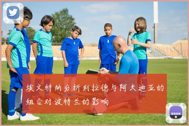 埃文特纳分析利拉德与阿夫迪亚的组合对波特兰的影响