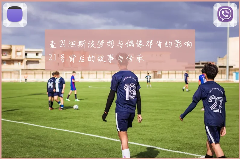 奎因坦斯谈梦想与偶像邓肯的影响21号背后的故事与传承