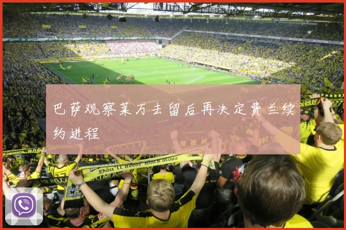 巴萨观察莱万去留后再决定费兰续约进程